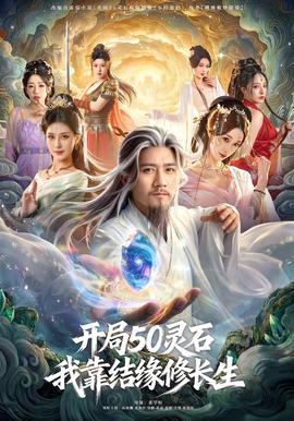 电影：开局50灵石，我靠结缘修长生