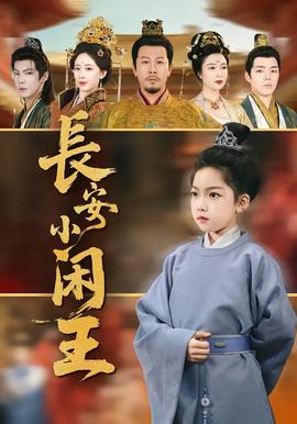 电影：长安小闲王