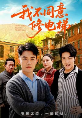 电影：我不同意修电梯