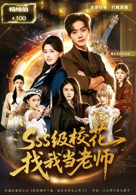 电影：SSS级校花找我当老师