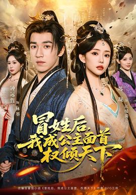 电影：冒姓后，我成公主面首权倾天下