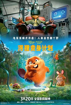 电影:河狸变身计划