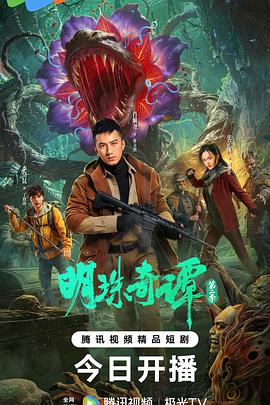 电影:明珠奇谭 第二季