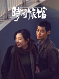 电影：时间旅馆