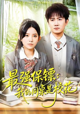电影：强保镖：我的同桌是校花