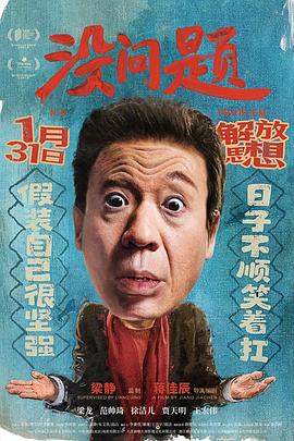 电影:没问题