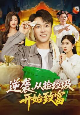 电影：逆袭，从捡垃圾开始致富