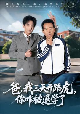电影：爸我三天开路虎你咋被退学了