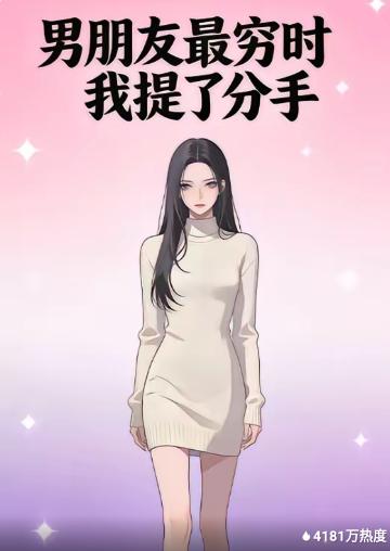 电影：男朋友最穷时我提了分手