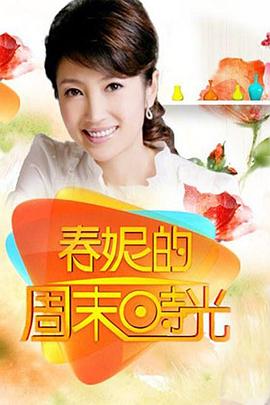 电影：春妮的周末时光