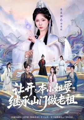 电影：让开，本小姐要继承山门做老祖
