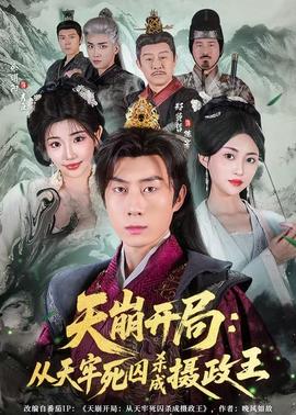 电影：天崩开局：从天牢死囚杀成摄政王
