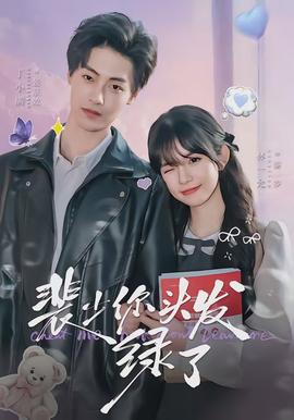 电影：裴少你头发绿了