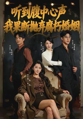 电影：听到腹中心声，我果断抛弃腐朽婚姻