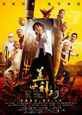 电影：盖世神功粤语