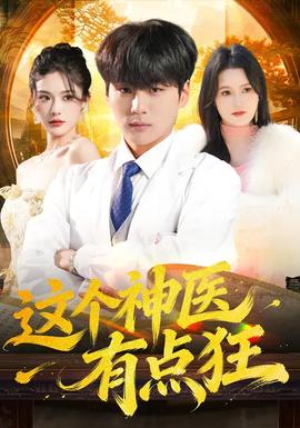 电影：这个神医有点狂