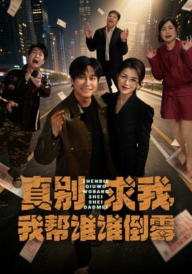 电影：真别求我，我帮谁谁倒霉