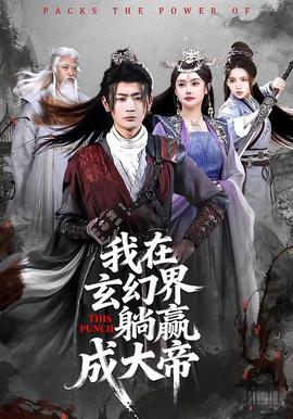 电影：我在玄幻界躺赢成大帝