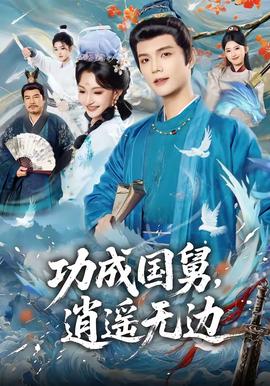 电影：功成国舅，逍遥无边