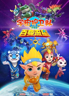 电影：宇宙护卫队：百变流星