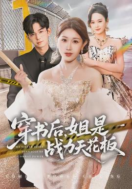 电影：穿书后，姐是战力天花板