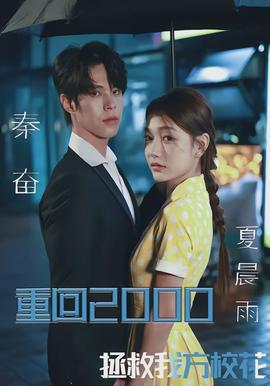 电影：重回2000，拯救我方校花