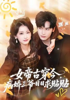 电影：女帝古穿今，病娇三爷日日求贴贴