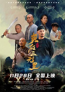 电影：英雄三元里国语