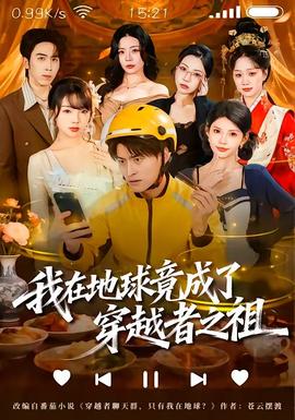 电影：我在地球竟成了穿越者之祖