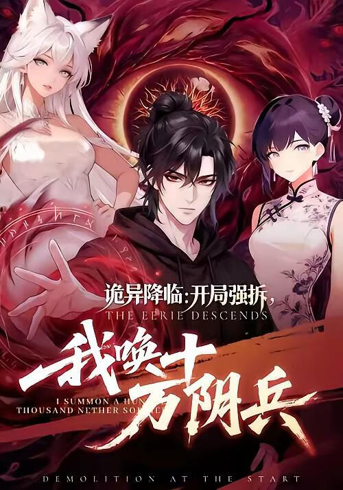 电影:诡异降临:开局强拆,我唤十万阴兵