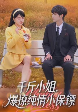 电影：千斤小姐，爆撩纯情小保镖