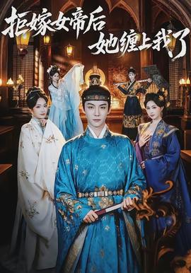 电影：拒嫁女帝后她缠上我了