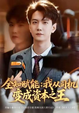 电影：全知赋能：我从司机变成资本之王
