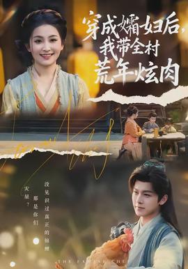 电影：穿成孀妇后，我带全村荒年炫肉