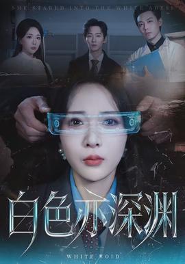 电影：白色亦深渊