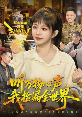电影：听万物心声，我捡漏全世界