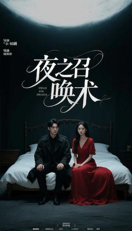 电影：夜之召唤术&魅香幽兰