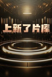 电影：上新了片库