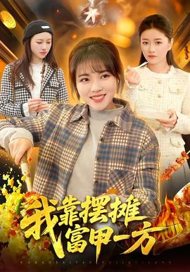 电影：我靠摆摊富甲一方