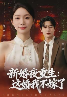 电影：新婚夜重生：这婚我不嫁了