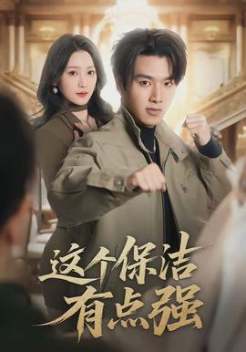 电影：这个保洁有点强
