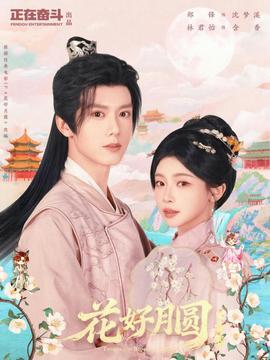 电影：花好月圆之折香