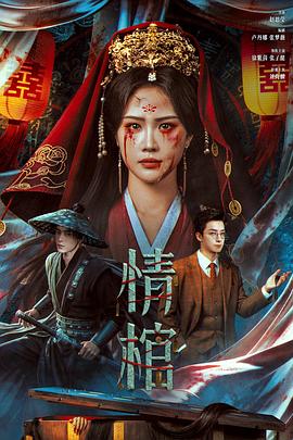 电影：情棺