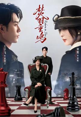 电影：焚羽重鸣