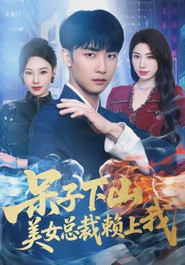 电影：呆子下山，美女总裁赖上我