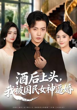 电影：酒后上头，我被国民女神逼婚