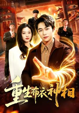 电影：重生布衣神相