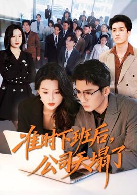电影：准时下班后，公司的天塌了