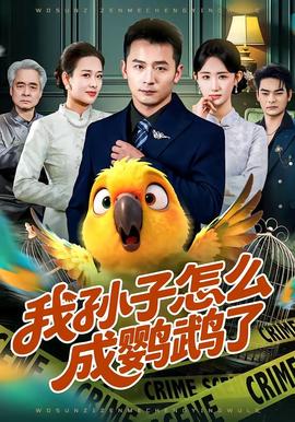 电影：我孙子怎么成鹦鹉了