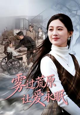 电影：雾过荒原让爱永眠